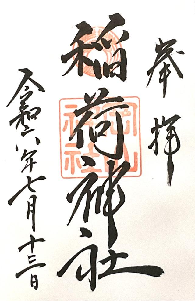 稲荷神社(岡山神社)の御朱印3