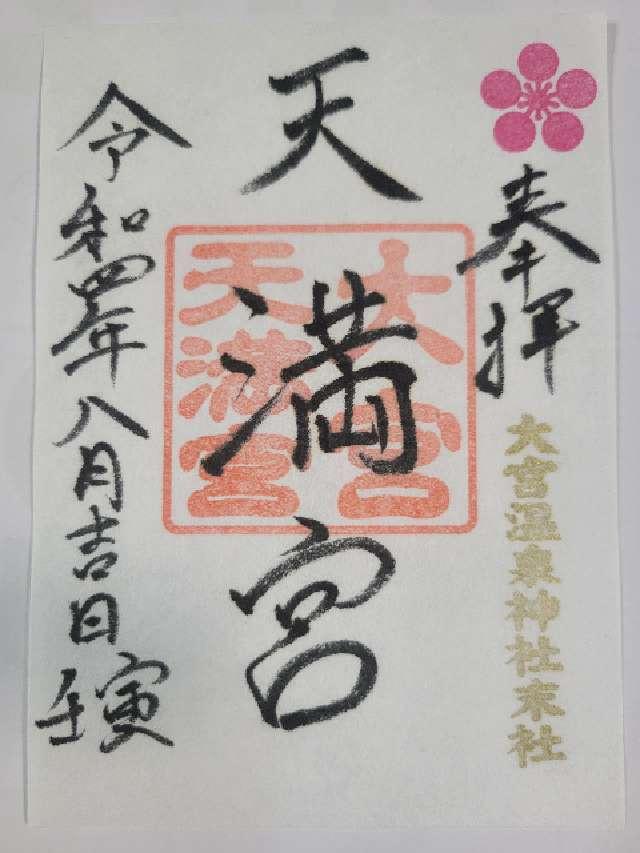 天満宮(大宮温泉神社境内社)の御朱印1