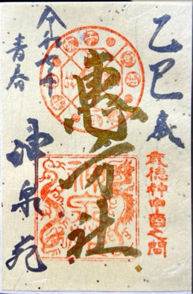 神泉苑恵方社の御朱印2