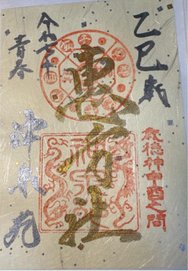 神泉苑恵方社の御朱印2