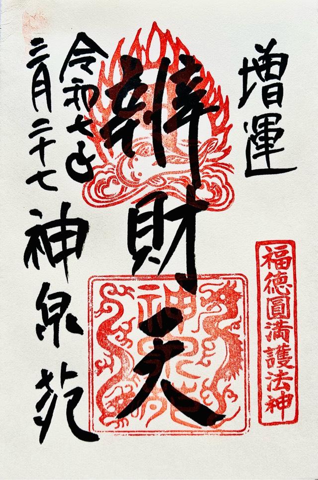 神泉苑弁財天社の御朱印1