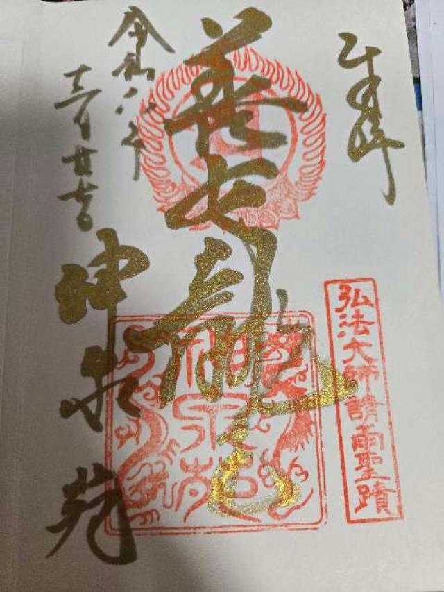 神泉苑善女龍王社の御朱印9