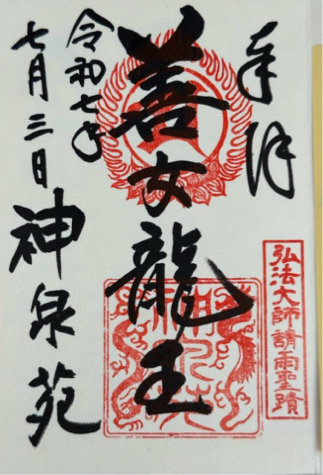 京都府京都市中京区門前町 神泉苑善女龍王社の御朱印