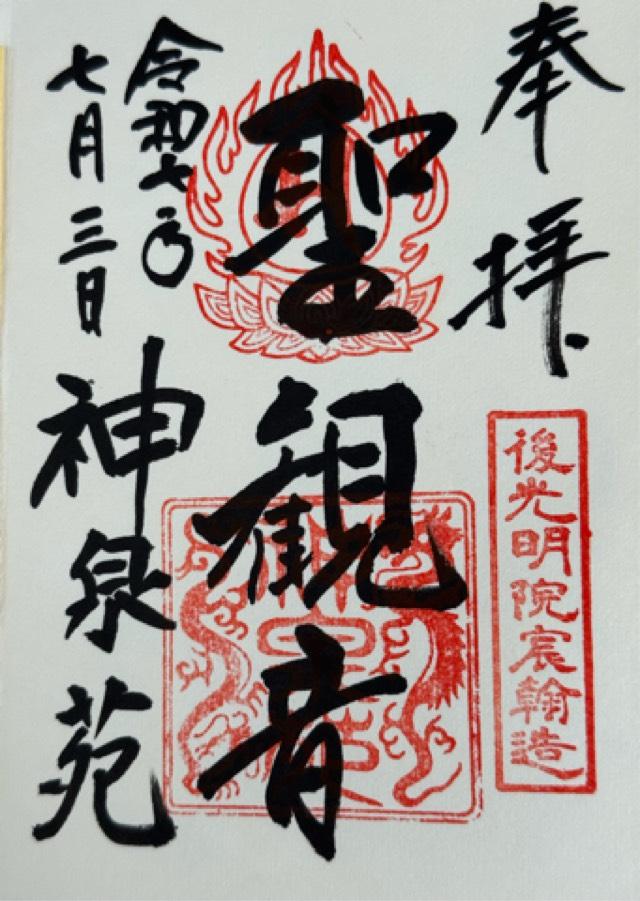 京都府京都市中京区門前町 神泉苑善女龍王社の御朱印