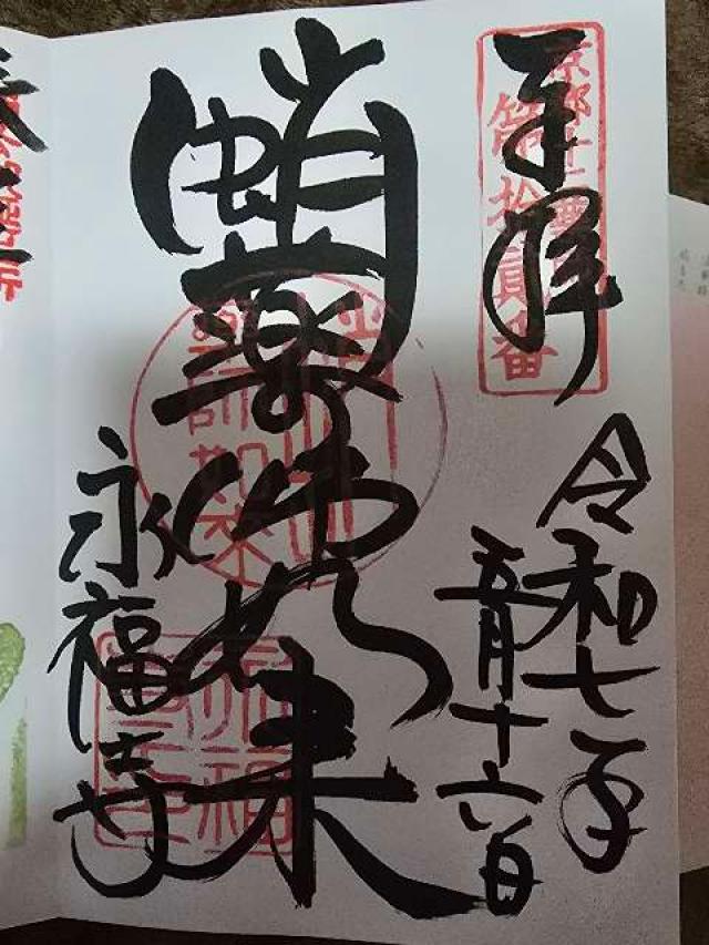 永福寺 三社稲荷の御朱印1