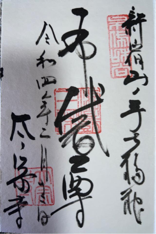 太宗寺 不動堂の御朱印3