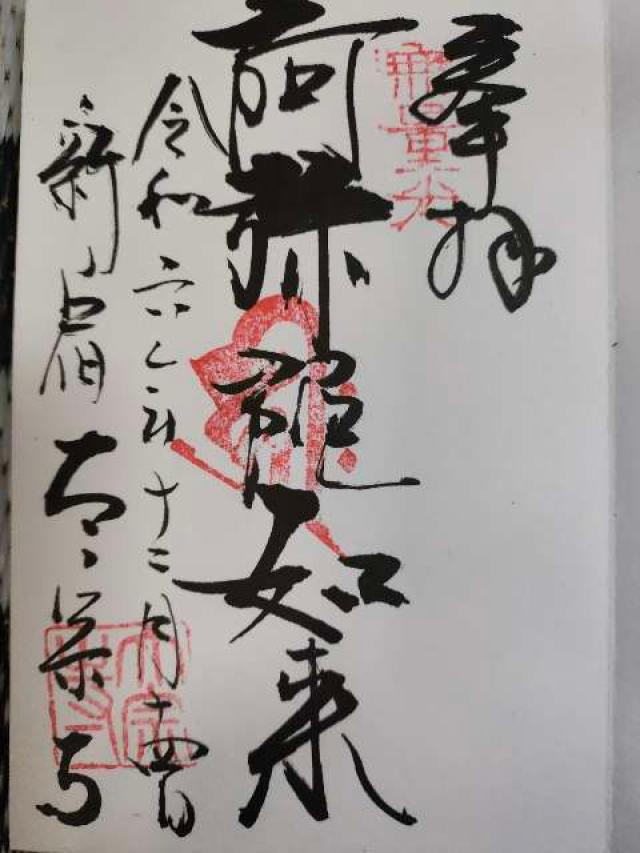 太宗寺 不動堂の御朱印3