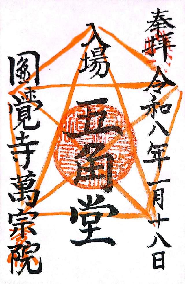 円覚寺 東堂 萬宗院の御朱印1