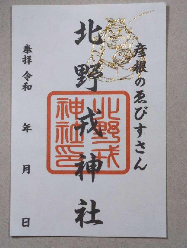 北野蛭子神社（北野神社境内）の御朱印1