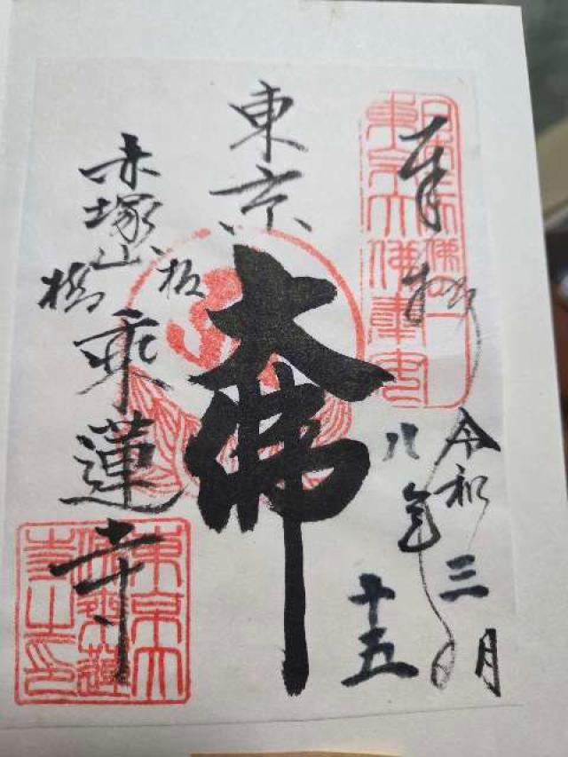 東京都板橋区赤塚5-28-3 赤塚山 乗蓮寺の御朱印