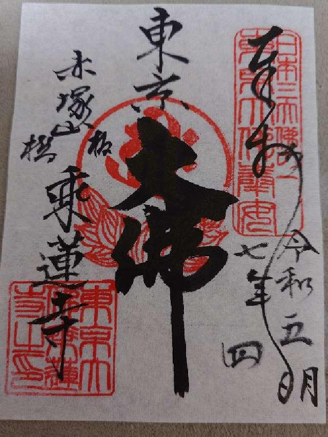 赤塚山 乗蓮寺の御朱印5