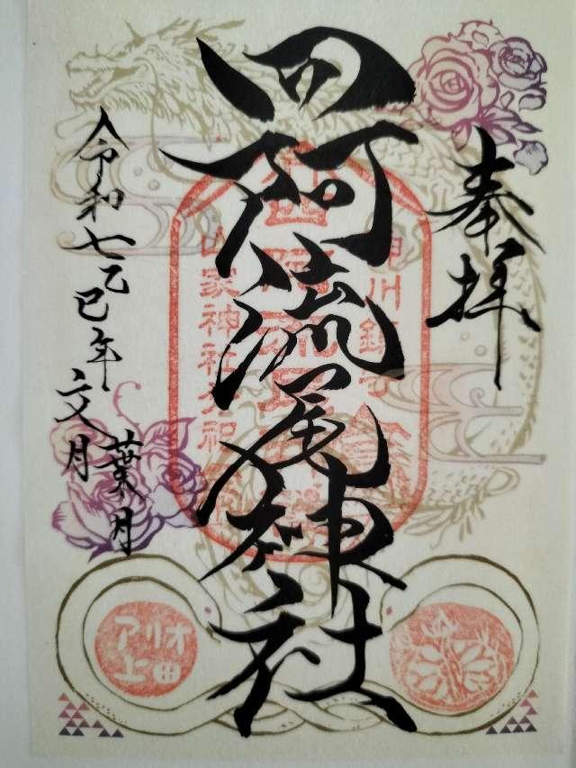 四阿流尾神社（アリオ神社）の御朱印1