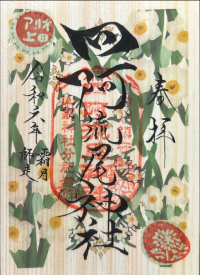 四阿流尾神社（アリオ神社）の御朱印6
