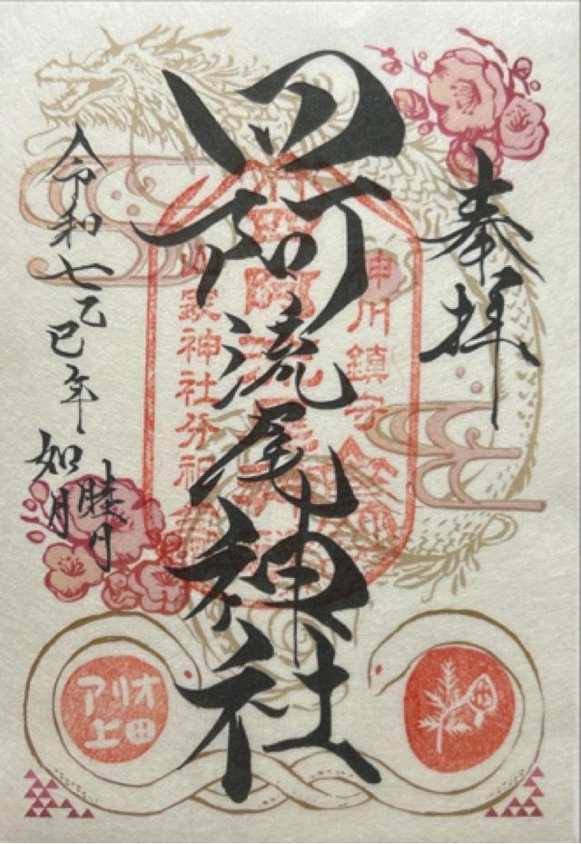 四阿流尾神社（アリオ神社）の御朱印5