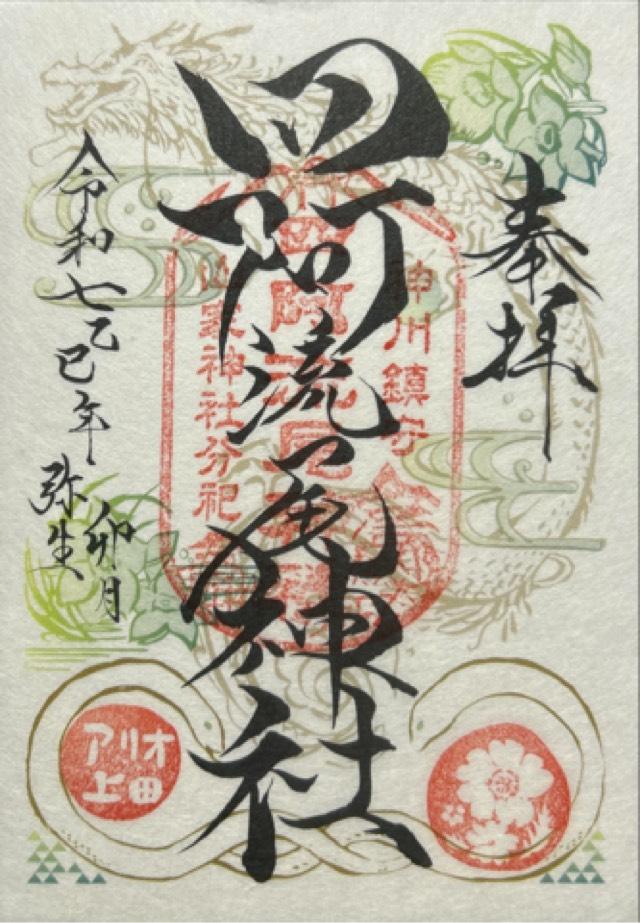四阿流尾神社（アリオ神社）の御朱印3