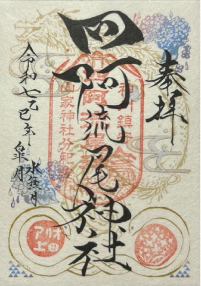四阿流尾神社（アリオ神社）の御朱印2