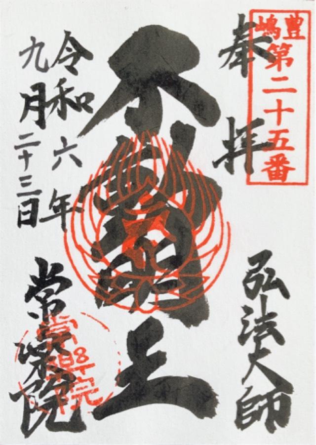 常楽院の御朱印1