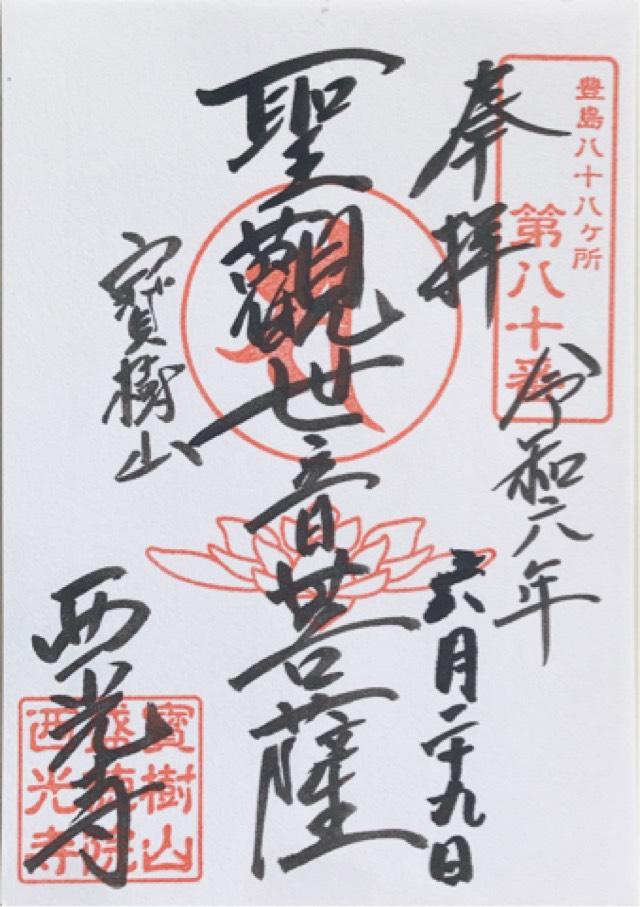 西光寺の御朱印2