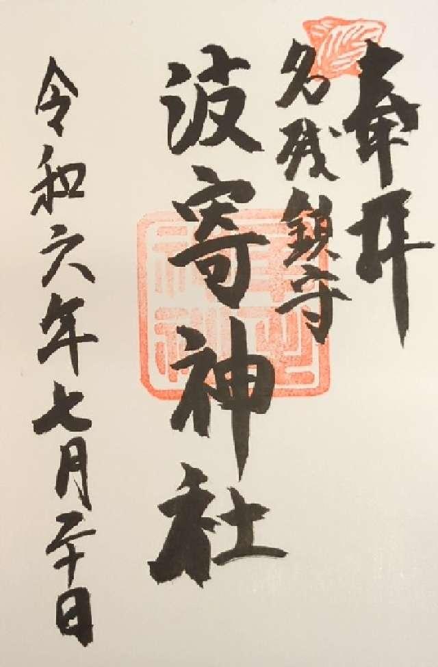 波寄神社の御朱印3