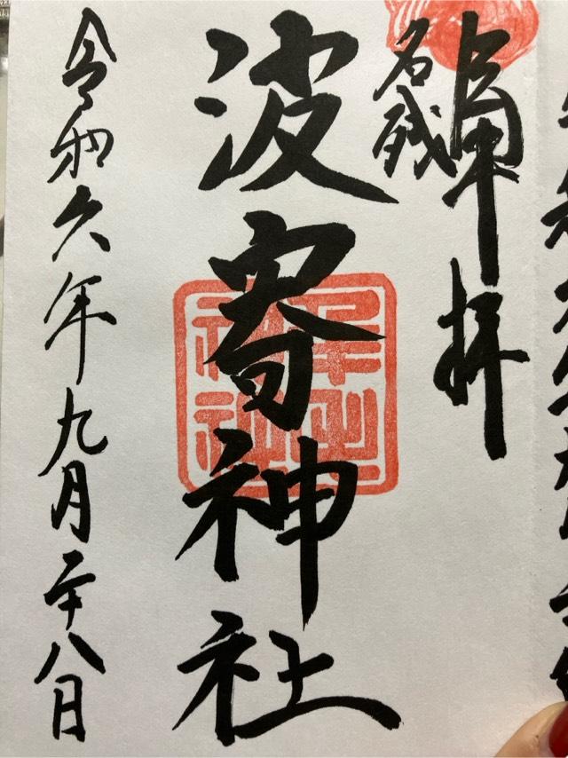 波寄神社の御朱印2
