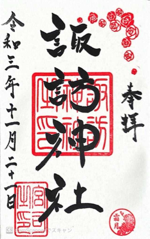 明神社(諏訪神社境内社)の御朱印1