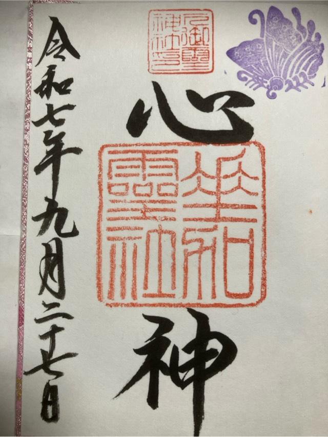 垂加霊社(下御霊神社境内社)の御朱印1
