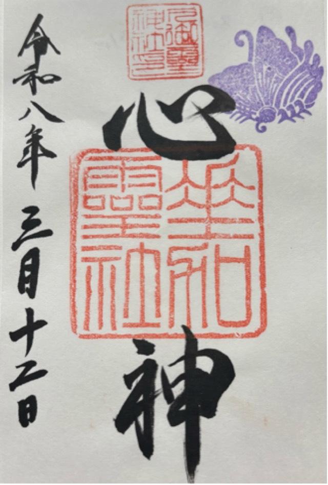 垂加霊社（下御霊神社境内社）の御朱印1