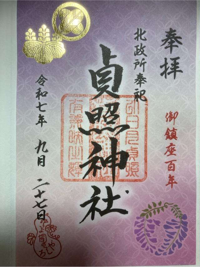 貞照神社（豊国神社摂社）の御朱印1