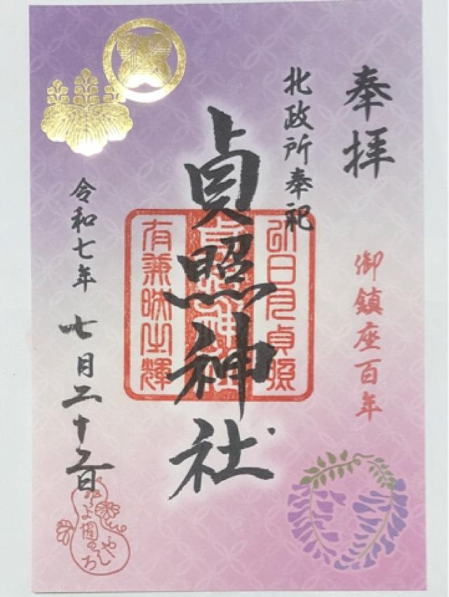 貞照神社（豊国神社摂社）の御朱印3