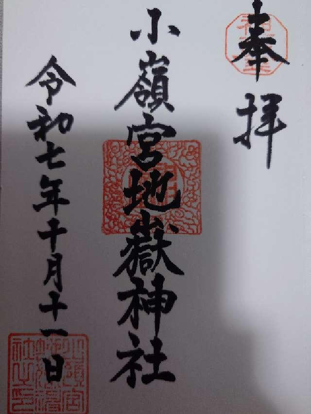 小嶺宮地嶽神社の御朱印1