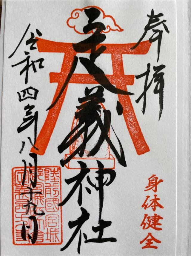 定義神社の御朱印4