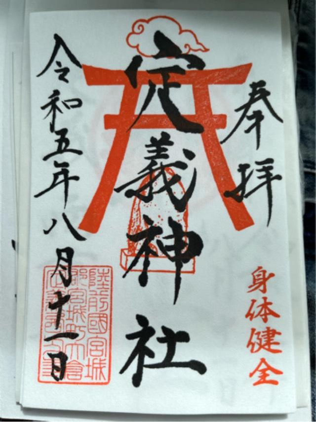 定義神社の御朱印1