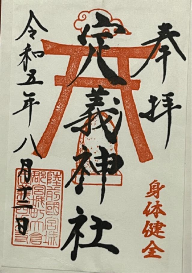 定義神社の御朱印2