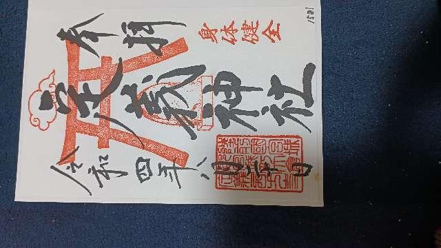 定義神社の御朱印3