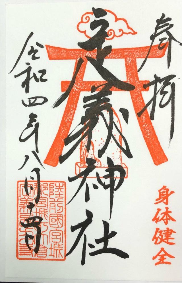 定義神社の御朱印5