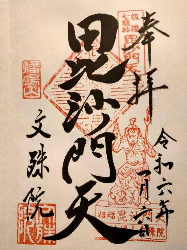 文殊院の御朱印2