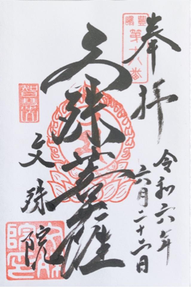 文殊院の御朱印1