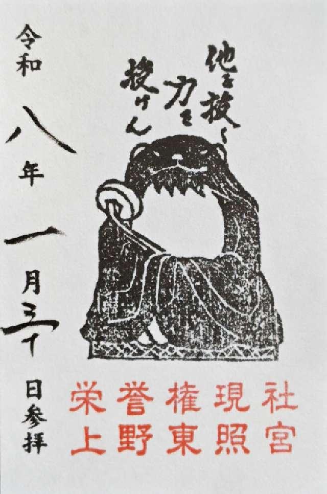 栄誉権現社【通称 御狸様】（上野東照宮境内社）の御朱印1