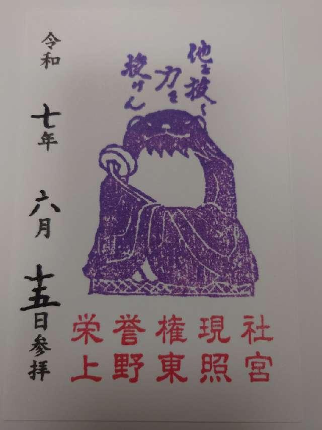 栄誉権現社（上野東照宮境内）の御朱印1