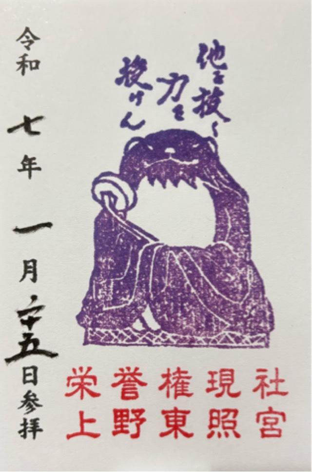 栄誉権現社（上野東照宮境内）の御朱印4