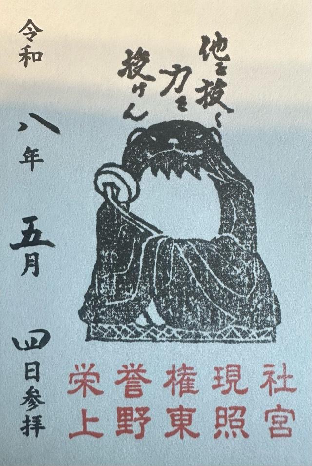 栄誉権現社【通称 御狸様】（上野東照宮境内社）の御朱印1