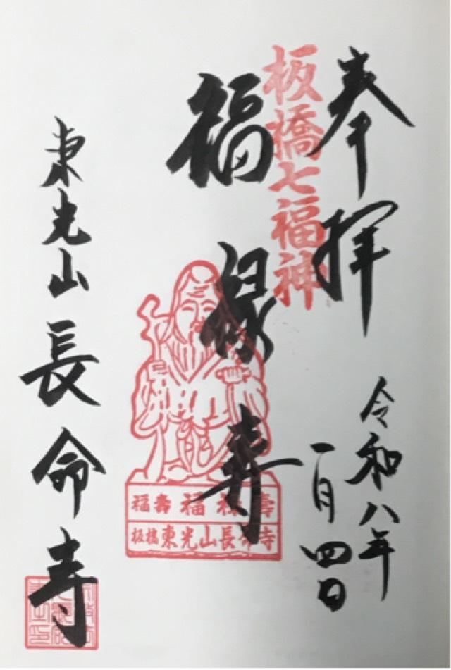 東光山 長命寺の御朱印1