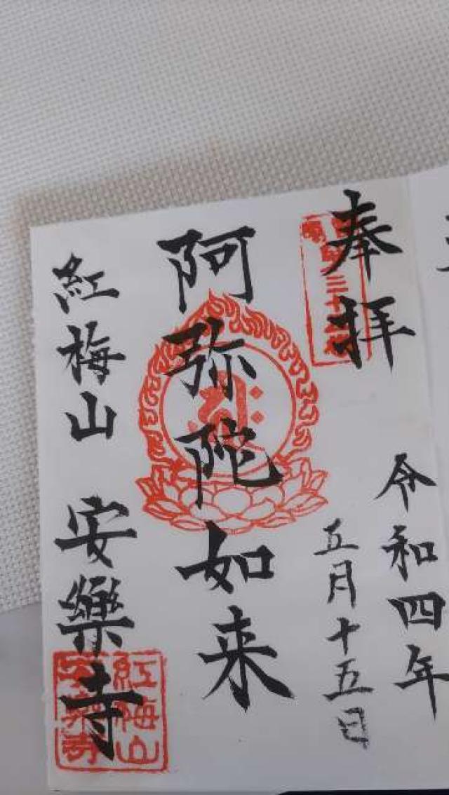 安樂寺の御朱印1