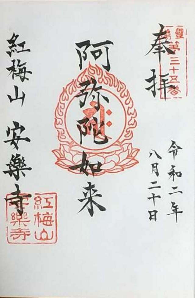 安樂寺の御朱印2