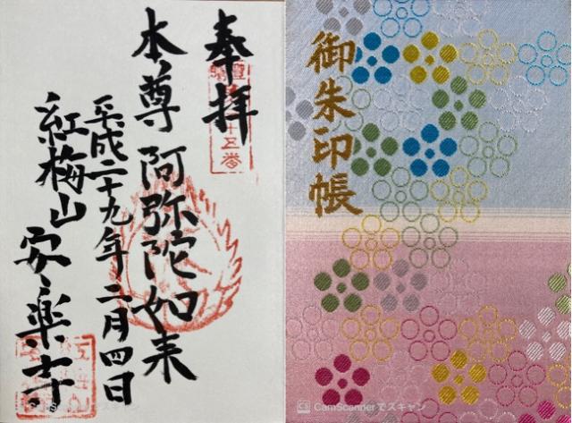 安樂寺の御朱印3