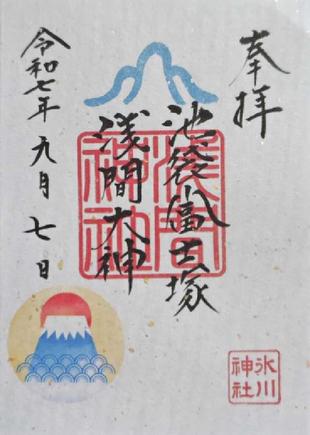 池袋富士塚（氷川神社境内）の御朱印2