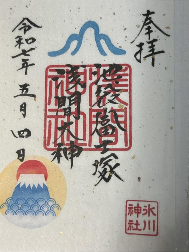 池袋富士塚（氷川神社境内）の御朱印1