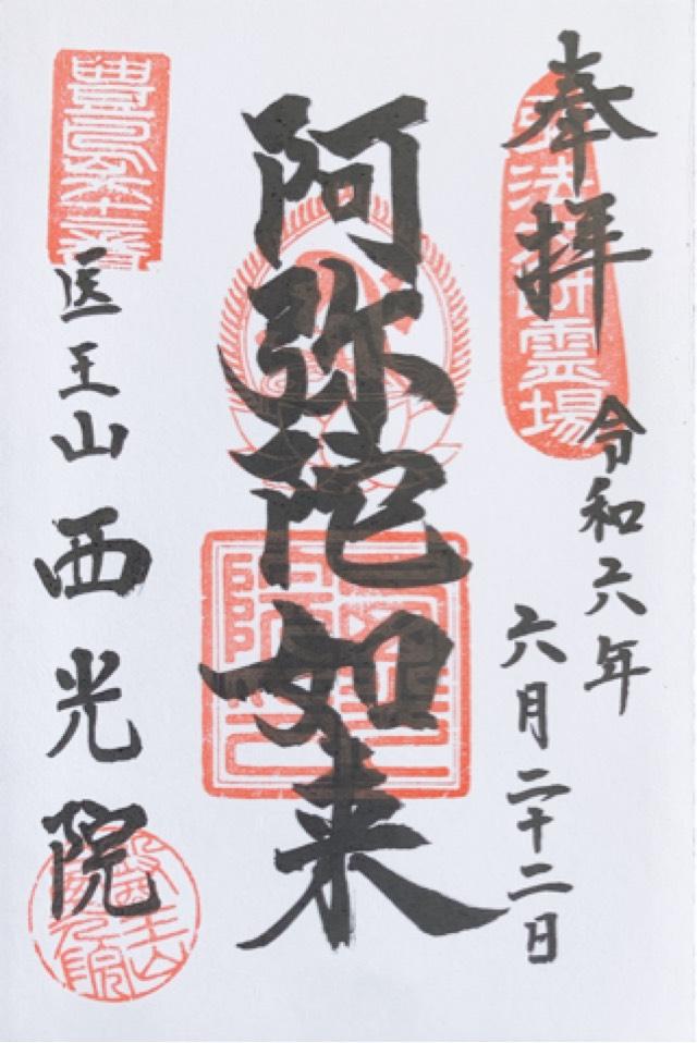 西光院の御朱印5