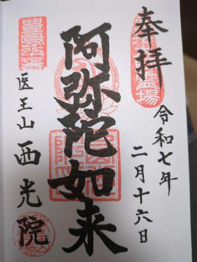 西光院の御朱印4