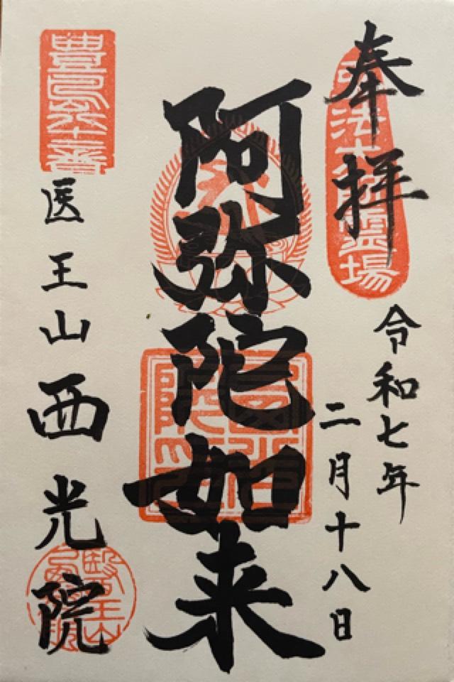 西光院の御朱印3